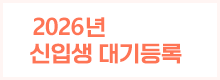 2026년 신입생 대기등록